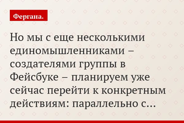 Но мы с еще несколькими единомышленниками – создателями группы в Фейсбуке – планируем уже сейчас перейти к конкретным действиям: параллельно с…