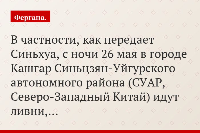В частности, как передает Синьхуа, с ночи 26 мая в городе Кашгар Синьцзян-Уйгурского автономного района (СУАР, Северо-Западный Китай) идут ливни,…