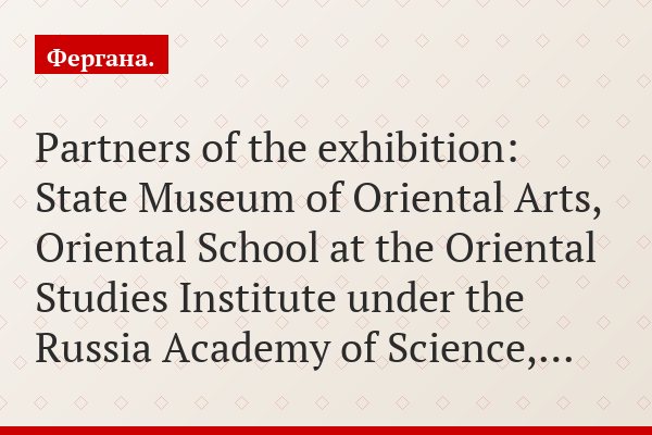 Partners of the exhibition: State Museum of Oriental Arts, Oriental School at the Oriental Studies Institute under the Russia Academy of Science,…