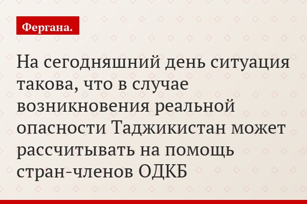 На сегодняшний день ситуация такова, что в случае возникновения реальной опасности Таджикистан может рассчитывать на помощь стран-членов ОДКБ