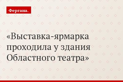 Выставка-ярмарка проходила у здания Областного театра