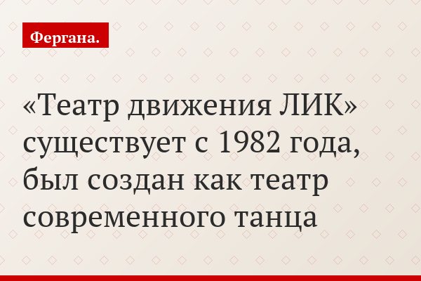 «Театр движения ЛИК» существует с 1982 года, был создан как театр современного танца
