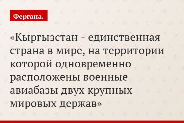 Итоги недели: Еще раз к вопросам иностранного военного присутствия в Киргизии