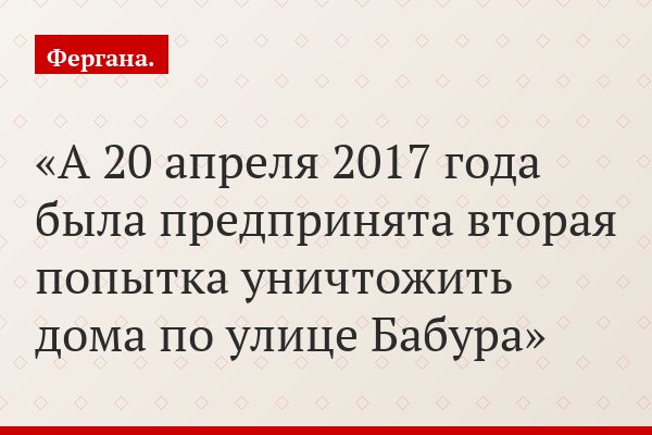 А 20 апреля 2017 года была предпринята вторая попытка уничтожить дома по улице Бабура