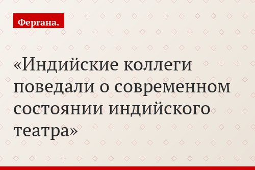 Индийские коллеги поведали о современном состоянии индийского театра