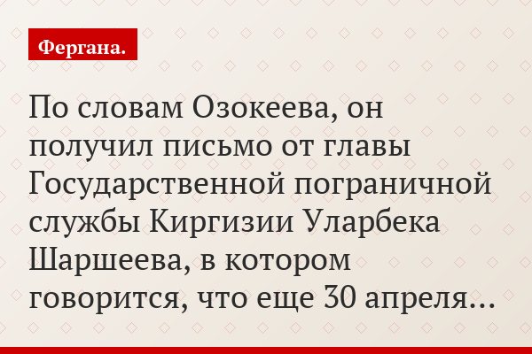 По словам Озокеева, он получил письмо от главы Государственной пограничной службы Киргизии Уларбека Шаршеева, в котором говорится, что еще 30 апреля…