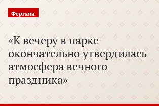 К вечеру в парке окончательно утвердилась атмосфера вечного праздника
