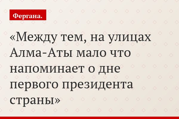 Между тем, на улицах Алма-Аты мало что напоминает о дне первого президента страны