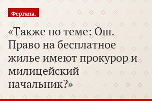 Также по теме: Ош. Право на бесплатное жилье имеют прокурор и милицейский начальник?