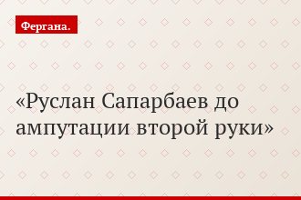 Руслан Сапарбаев до ампутации второй руки