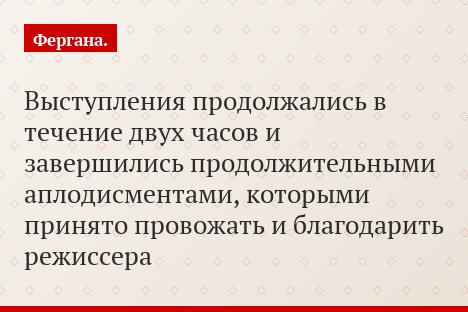 Выступления продолжались в течение двух часов и завершились продолжительными аплодисментами, которыми принято провожать и благодарить режиссера