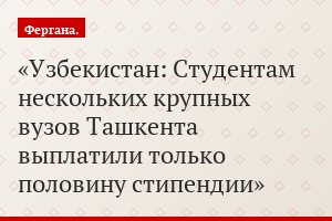 Узбекистан: Студентам нескольких крупных вузов Ташкента выплатили только половину стипендии