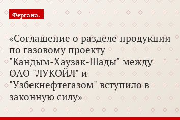 Соглашение о разделе продукции по газовому проекту "Кандым-Хаузак-Шады" между ОАО "ЛУКОЙЛ" и "Узбекнефтегазом" вступило в законную силу