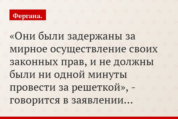 «Они были задержаны за мирное осуществление своих законных прав, и не должны были ни одной минуты провести за решеткой», - говорится в заявлении…