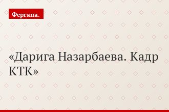 Дарига Назарбаева. Кадр КТК