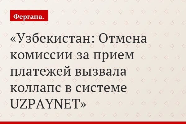 Узбекистан: Отмена комиссии за прием платежей вызвала коллапс в системе UZPAYNET