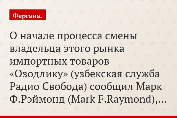 О начале процесса смены владельца этого рынка импортных товаров «Озодлику» (узбекская служба Радио Свобода) сообщил Марк Ф.Рэймонд (Mark F.Raymond),…