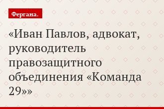 Иван Павлов, адвокат, руководитель правозащитного объединения «Команда 29»