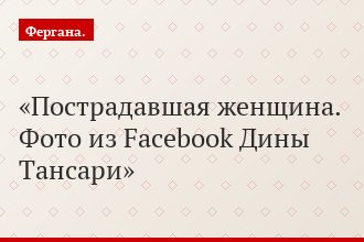 Пострадавшая женщина. Фото из Facebook Дины Тансари