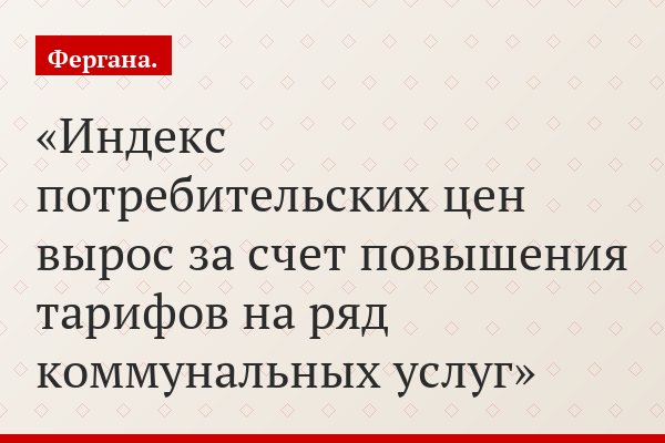 Индекс потребительских цен вырос за счет повышения тарифов на ряд коммунальных услуг