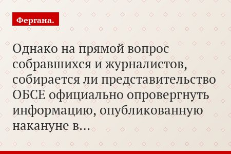 Однако на прямой вопрос собравшихся и журналистов, собирается ли представительство ОБСЕ официально опровергнуть информацию, опубликованную накануне в…