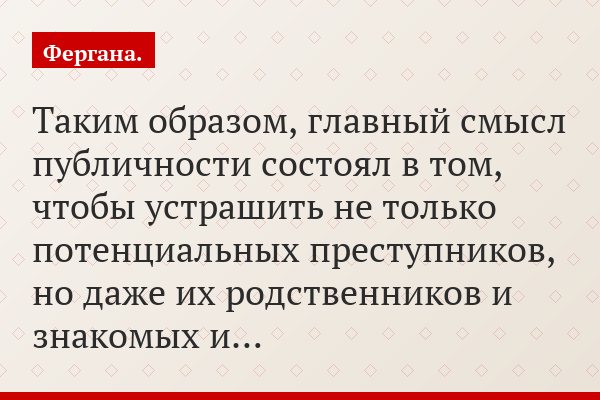 Таким образом, главный смысл публичности состоял в том, чтобы устрашить не только потенциальных преступников, но даже их родственников и знакомых и…