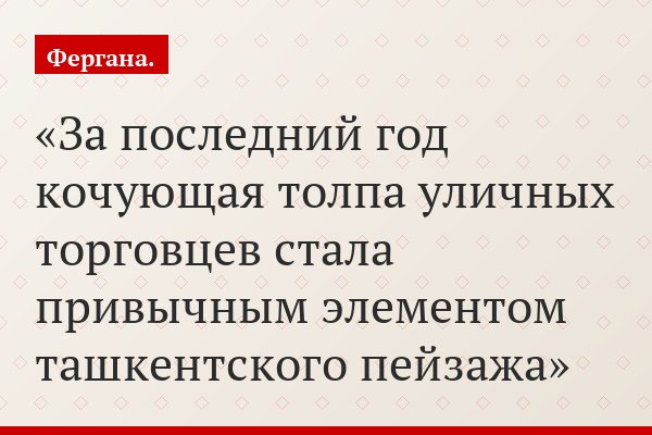 Торговля вещами в Узбекистане перемещается на "черные рынки"
