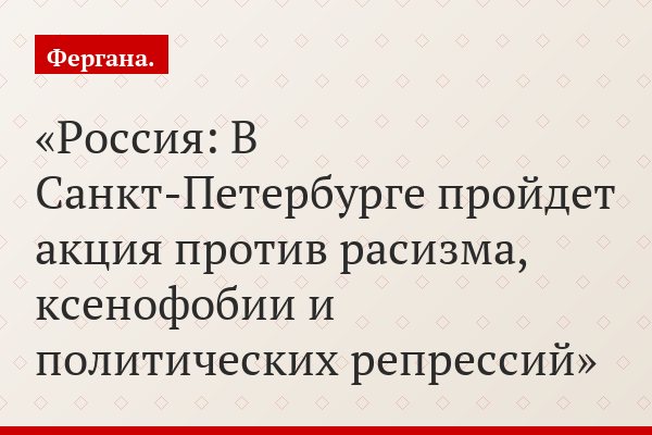 Россия: В Санкт-Петербурге пройдет акция против расизма, ксенофобии и политических репрессий