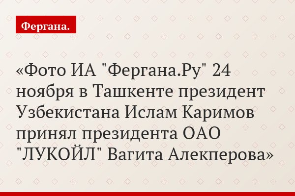 Соглашение о разделе продукции по газовому проекту "Кандым-Хаузак-Шады" между ОАО "ЛУКОЙЛ" и "Узбекнефтегазом" вступило в законную силу