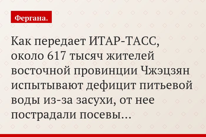 Как передает ИТАР-ТАСС, около 617 тысяч жителей восточной провинции Чжэцзян испытывают дефицит питьевой воды из-за засухи, от нее пострадали посевы…