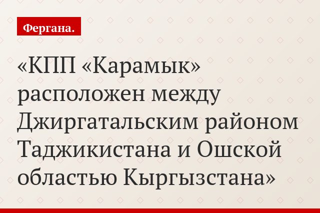 КПП «Карамык» расположен между Джиргатальским районом Таджикистана и Ошской областью Кыргызстана