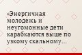 Энергичная молодежь и неугомонные дети карабкаются выше по узкому скальному гребню