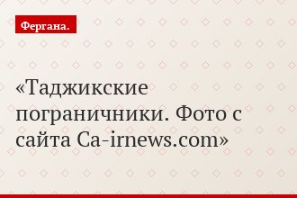 Таджикские пограничники. Фото с сайта Ca-irnews.com