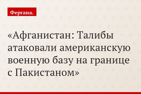Афганистан: Талибы атаковали американскую военную базу на границе с Пакистаном