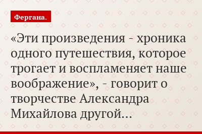 «Эти произведения - хроника одного путешествия, которое трогает и воспламеняет наше воображение», - говорит о творчестве Александра Михайлова другой…