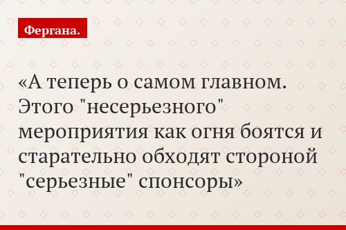 А теперь о самом главном. Этого "несерьезного" мероприятия как огня боятся и старательно обходят стороной "серьезные" спонсоры
