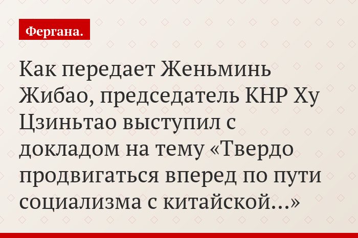 Как передает Женьминь Жибао, председатель КНР Ху Цзиньтао выступил с докладом на тему «Твердо продвигаться вперед по пути социализма с китайской…»