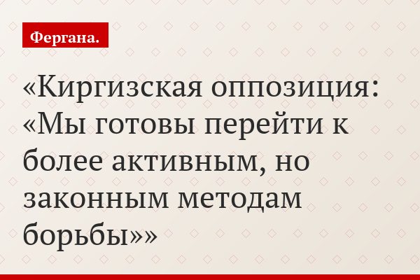 Киргизская оппозиция: «Мы готовы перейти к более активным, но законным методам борьбы»
