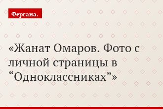 Жанат Омаров. Фото с личной страницы в “Одноклассниках”