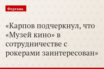 Карпов подчеркнул, что «Музей кино» в сотрудничестве с рокерами заинтересован