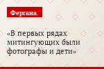 В первых рядах митингующих были фотографы и дети
