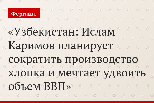 Узбекистан: Ислам Каримов планирует сократить производство хлопка и мечтает удвоить объем ВВП