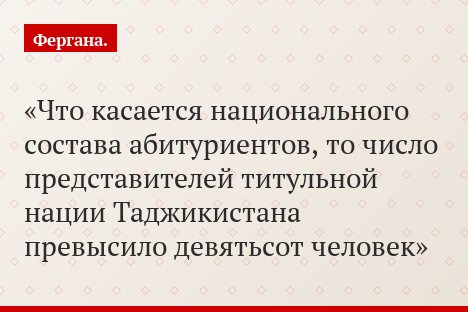 Что касается национального состава абитуриентов, то число представителей титульной нации Таджикистана превысило девятьсот человек