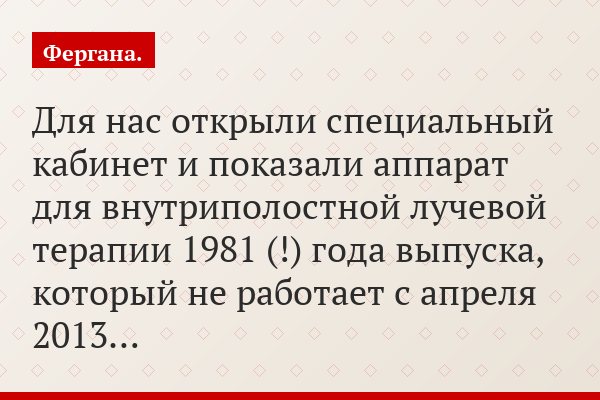 Для нас открыли специальный кабинет и показали аппарат для внутриполостной лучевой терапии 1981 (!) года выпуска, который не работает с апреля 2013…