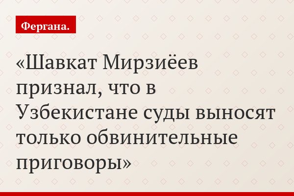 Шавкат Мирзиёев признал, что в Узбекистане суды выносят только обвинительные приговоры