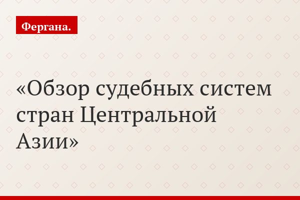 Обзор судебных систем стран Центральной Азии