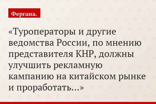 Туроператоры и другие ведомства России, по мнению представителя КНР, должны улучшить рекламную кампанию на китайском рынке и проработать…