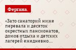 Зато санаторий ниже перевала и десяток окрестных пансионатов, домов отдыха и детских лагерей ежедневно посещают сотни отдыхающих
