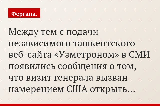 Между тем с подачи независимого ташкентского веб-сайта «Узметроном» в СМИ появились сообщения о том, что визит генерала вызван намерением США открыть…