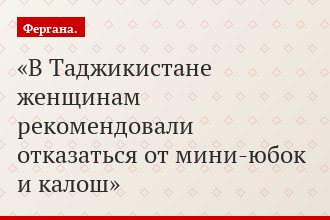 В Таджикистане женщинам рекомендовали отказаться от мини-юбок и калош
